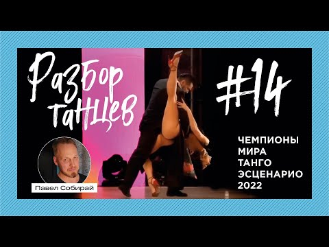 Видео: #14 Чемпионы мира по танго эсценарио 2022