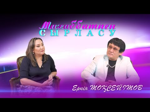 Видео: “Махаббатпен сырласу” бағдарламасының қонағы - Еркін Тоқсейітов