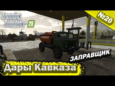 Видео: Дары Кавказа Заправщик Farming Simulator 25 прохождение #20 | FS 25