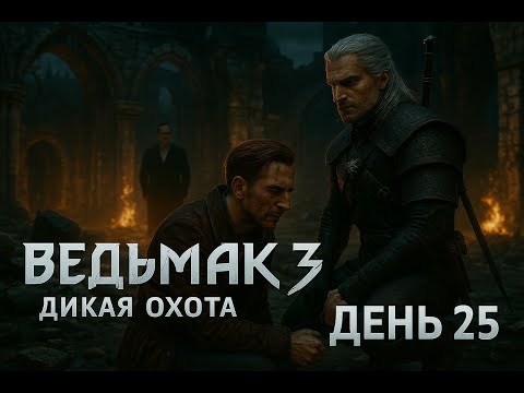 Видео: Как Заставить СТРАДАТЬ Ольгерда Фон Эверека (День 25) | Witcher 3: Wild Hunt