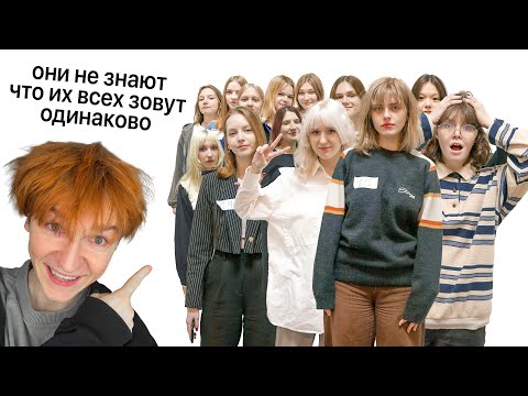 Видео: 15 Девочек. Каждую зовут Даша. Они об этом не знают