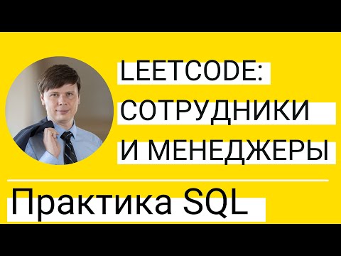 Видео: SELF JOIN - объединение таблицы с самой собой | Практика по SQL