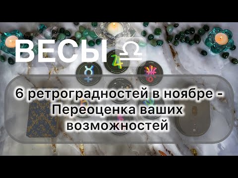 Видео: Весы ♎️ ноябрь 2025. Таро и гороскоп 
