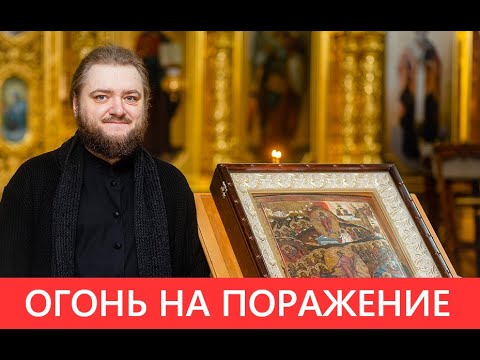 Видео: ОГОНЬ НА ПОРАЖЕНИЕ. Отец Савва (Мажуко)