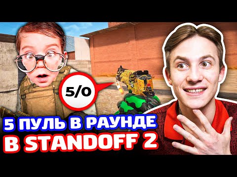 Видео: 5 ПУЛЬ НА РАУНД НА ЭЛИТАХ В STANDOFF 2!