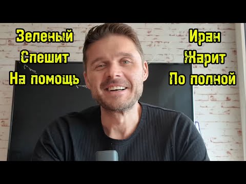Видео: ГЕРМАНИЯ, ФРАНЦИЯ ХОТЯТ БОМБИТЬ ИРАН! ЗЕ ПОМОЖЕТ СБИВАТЬ ДРОНЫ! 