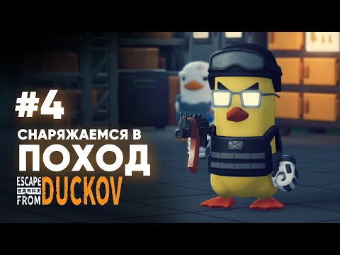 Видео: КАЧАЕМ УБЕЖКУ И ГОТОВИМСЯ К БОЮ - #4 Escape from Duckuv