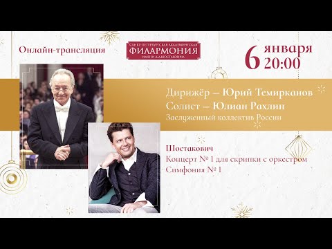 Видео: Шостакович | Юрий Темирканов и Юлиан Рахлин | Трансляция концерта