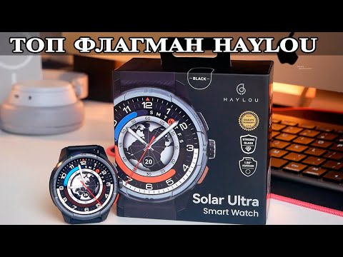 Видео: Haylou Solar Ultra Новый ФЛАГМАН с приятной ценой