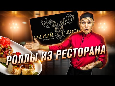 Видео: ОБЗОР НА РОЛЛЫ ИЗ РЕСТОРАНА СЫТЫЙ ЛОСЬ