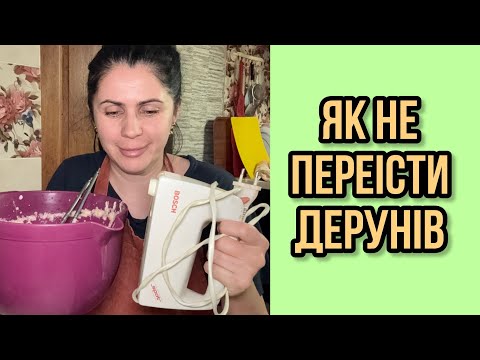Видео: Як не переісти дерунів 