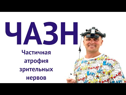 Видео: ЧАЗН- Частичная атрофия зрительных нервов