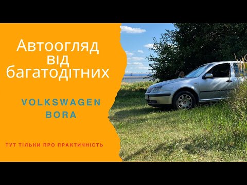 Видео: Volkswagen Bora. Практичний автоогляд від багатодітних.