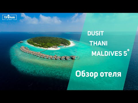 Видео: Отель Dusit Thani Maldives 5* на Мальдивских островах