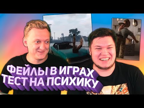 Видео: CLAYNESE И WARPATH - ФЕЙЛЫ В ИГРАХ - ТЕСТ НА ПСИХИКУ И ПОПРОБУЙ НЕ ЗАСМЕЯТЬСЯ