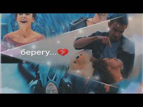 Видео: Надя Лапшина & Саша Горин ..../Берегу💔 (OST "Лёд")