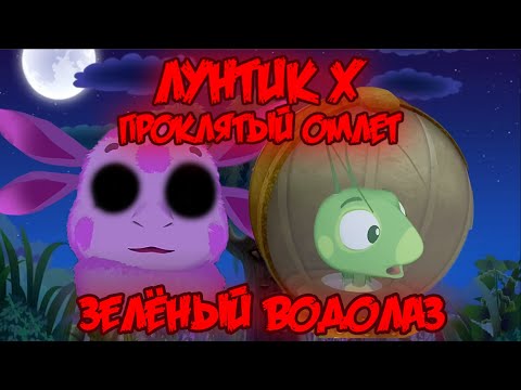 Видео: ЗЕЛЁНЫЙ ВОДОЛАЗ! Лунтик X: Проклятый Омлет прохождение на все ачивки #20 (177/200 ачивок)
