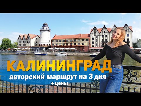 Видео: 35 Лучших достопримечательностей Калининграда. Куда сходить и что посмотреть самостоятельно.