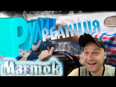 Видео: Реакция на "Дорога глазами водителей" (Marmok)