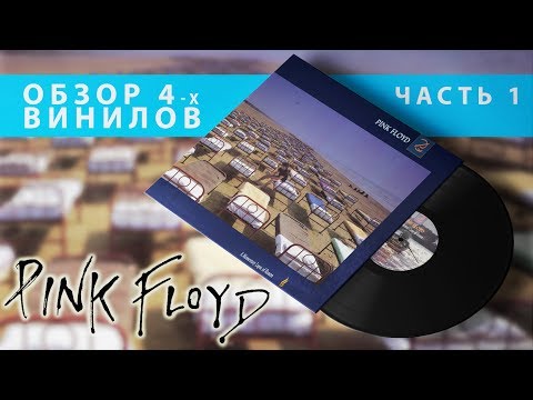 Видео: Обзор и сравнение пластинок Pink Floyd - A Momentary Lapse Of Reason (часть 1)