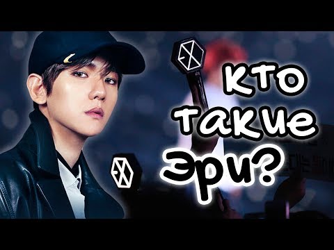Видео: ПОЧЕМУ EXO-L называют ЭРИ? ЧТО ЭТО ЗНАЧИТ? | KPOP ARI RANG