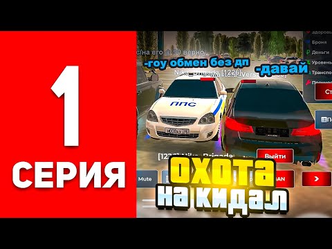 Видео: ОХОТА НА КИДАЛ #1 В БЛЕК РАША - ЗАБАНИЛИ ГЛАВНОГО СКАМЕРА СЕРВЕРА В BLACK RUSSIA