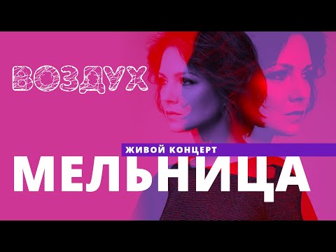 Видео: Мельница // ВОЗДУХ // НАШЕ