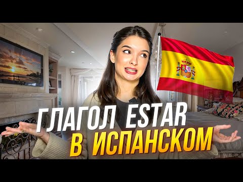 Видео: ГЛАГОЛ ESTAR в испанском для начинающих: для чего он нужен и когда используется