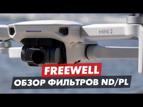 Видео: FREEWELL ALL DAY 8 PACK ОБЗОР ND PL ФИЛЬТРЫ ДЛЯ MAVIC MINI 2