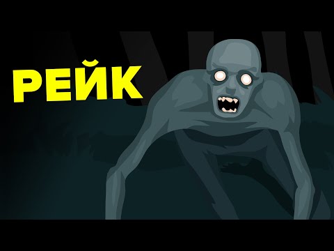 Видео: Вы против Рейка - Сможете ли вы выжить и победить этого ужасного монстра Крипипасты.