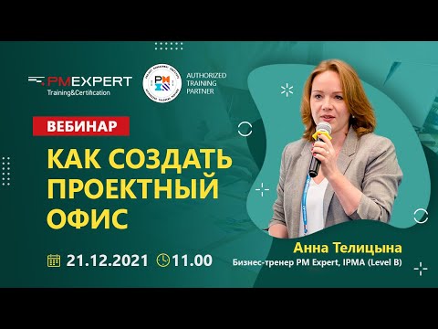 Видео: Вебинар "Как создать проектный офис"