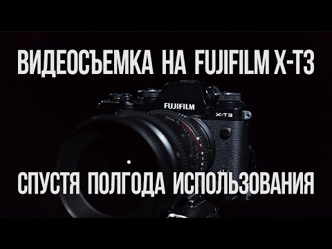 Видео: Видеосъемка на Fujifilm X-T3. Полгода реального использования.