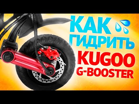 Видео: Kugoo G-Booster - Как гидроизолировать электросамокат / Инструкция