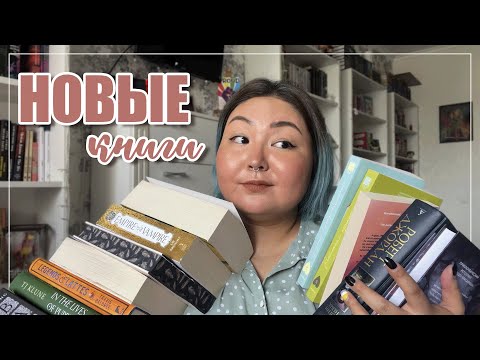 Видео: 📚 КНИЖНЫЕ ПОКУПКИ | потому что надо их уже на полки расставить