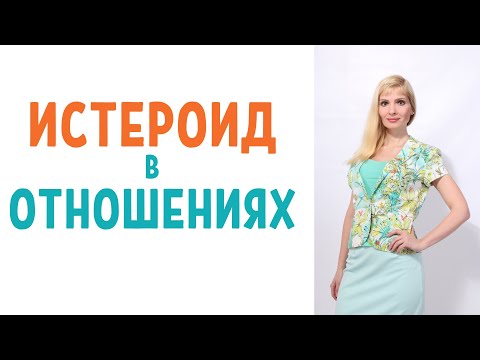 Видео: Истероид в отношениях