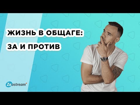 Видео: Жизнь в общаге за и против. Плюсы и минусы проживания в общежитии. К чему быть готовым студенту