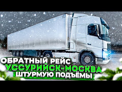 Видео: ОБРАТНЫЙ РЕЙС / УССУРИЙСК – МОСКВА / ШТУРМУЮ ПОДЪЁМЫ