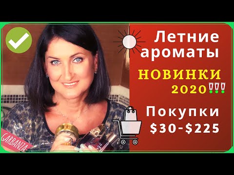 Видео: Летние ароматы / Покупки парфюмерии / Много новинок 2020!!!