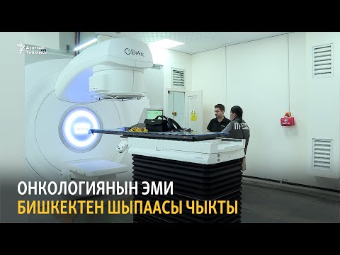 Видео: Онкологиянын эми Бишкектен шыпаасы чыкты