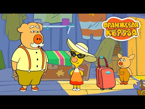 Видео: Оранжевая корова 🐮 Отель у Хряковых ⭐ Премьера на канале  Союзмультфильм 2023