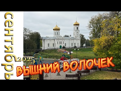 Видео: Вышний Волочек - прогулка выходного дня!