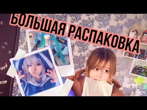 Видео: Большая распаковка косплеев!!🌱🫧👾