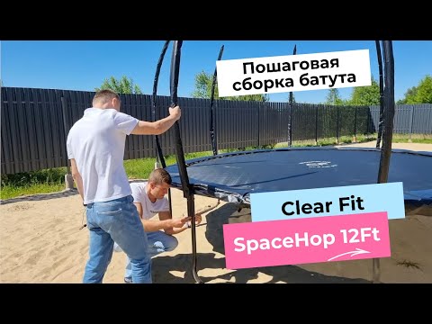 Видео: Пошаговая сборка батута на примере ClearFit SpaceHop 12 ft