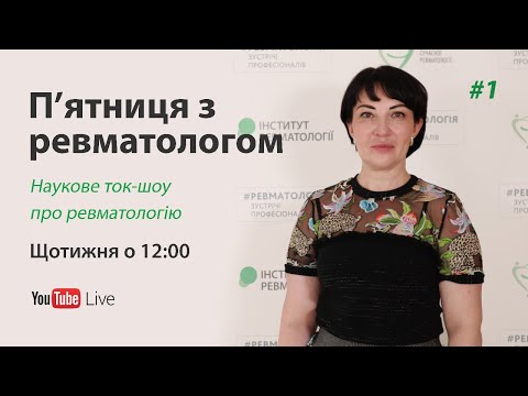Видео: П'ятниця з ревматологом. Випуск #1