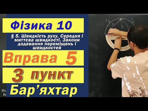 Видео: Фізика 10 клас. Вправа № 5. 3 п