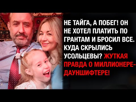 Видео: Сбежал в Таиланд, чтобы не платить по грантам? Жесткая тайна Усольцевых.