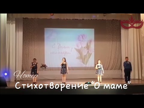 Видео: Стихотворение "О маме" | День матери 2022