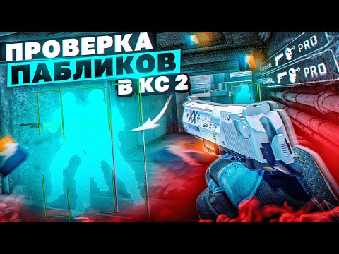 Видео: 💦 Проверка Пабликов - Агрессивные Админы! [XONE] // ПРОВЕРКА ПАБЛИКОВ CS2 НА ЗАЩИТУ