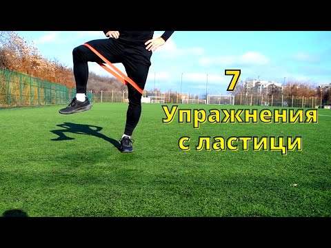 Видео: Упражнения с ластици за бързина и сила в краката | 7 упражнения с ластици за футболисти - Част 2
