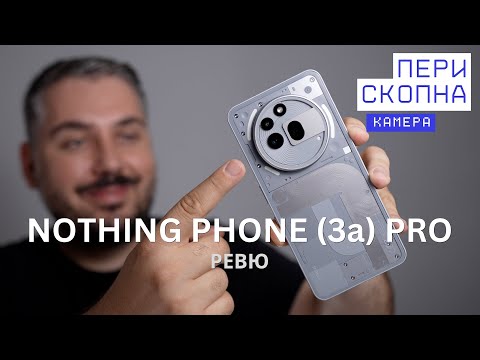 Видео: Ревю на Nothing Phone (3a) Pro